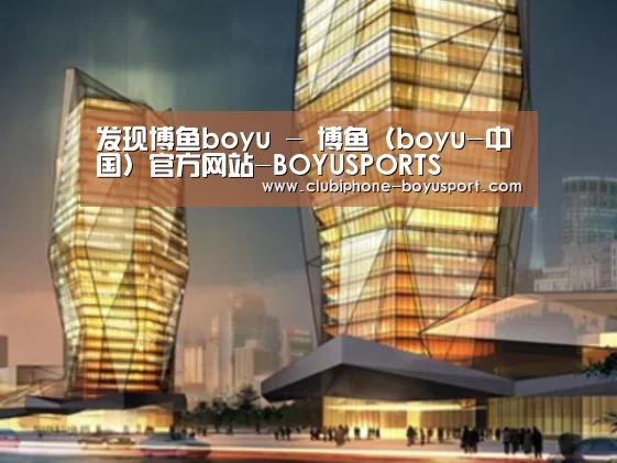 博鱼体育案例展示二