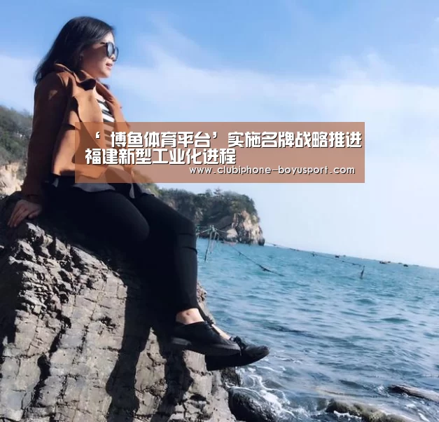  博鱼体育平台